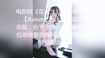 电影院《花木兰》深夜场啪啪，【Avove】台上刘亦菲浴血杀敌，台下小情侣激情啪啪，包场做爱劲爆刺激【高清1080P修复版】