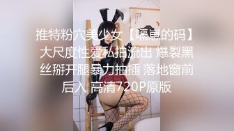 推特粉穴美少女【嗝崽的码】大尺度性爱私拍流出 爆裂黑丝掰开腿暴力抽插 落地窗前后入 高清720P原版