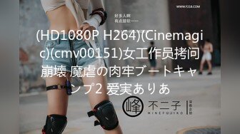 (HD1080P H264)(Cinemagic)(cmv00151)女工作员拷问崩壊 魔虐の肉牢ブートキャンプ2 爱実ありあ