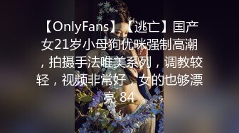 【OnlyFans】【逃亡】国产女21岁小母狗优咪强制高潮，拍摄手法唯美系列，调教较轻，视频非常好，女的也够漂亮 84