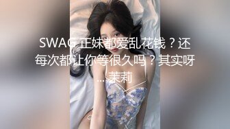 SWAG 正妹都爱乱花钱？还每次都让你等很久吗？其实呀... 茉莉