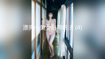 漂亮小美女各种玩法 (4)