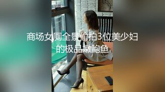 商场女厕全景偷拍3位美少妇的极品嫩鲍鱼