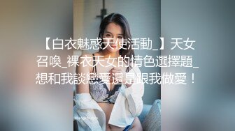 【白衣魅惑天使活動_】天女召喚_裸衣天女的情色選擇題_想和我談戀愛還是跟我做愛！