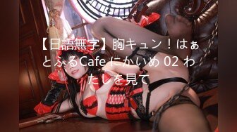 【日語無字】胸キュン！はぁとふるCafe にかいめ 02 わたしを見て