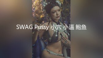 SWAG Pussy 小穴 小逼 鲍鱼