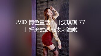 JVID 情色童話！「沈琪琪 77」折磨式誘惑太刺激啦