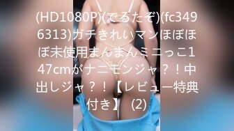 (HD1080P)(でるたぞ)(fc3496313)ガチきれいマンほぼほぼ未使用まんまんミニっこ147cmがナニモンジャ？！中出しジャ？！【レビュー特典付き】  (2)