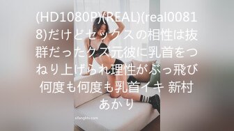 (HD1080P)(REAL)(real00818)だけどセックスの相性は抜群だったクズ元彼に乳首をつねり上げられ理性がぶっ飛び何度も何度も乳首イキ 新村あかり