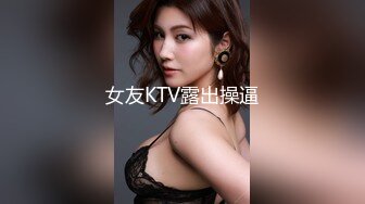 女友KTV露出操逼