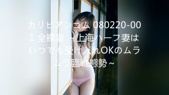 カリビアンコム 080220-001 全裸妻 ～上海ハーフ妻はいつでも受け入れOKのムラムラ臨戦態勢～