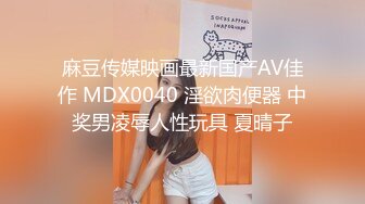 麻豆传媒映画最新国产AV佳作 MDX0040 淫欲肉便器 中奖男凌辱人性玩具 夏晴子