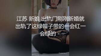 江苏 新娘 出轨门刚刚新婚就出轨了这绿帽子带的一会红一会绿的 - 