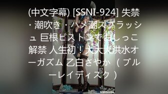 (中文字幕) [SSNI-924] 失禁・潮吹き・ハメ潮スプラッシュ 巨根ピストンでおしっこ解禁 人生初！大大大洪水オーガズム 乙白さやか （ブルーレイディスク）