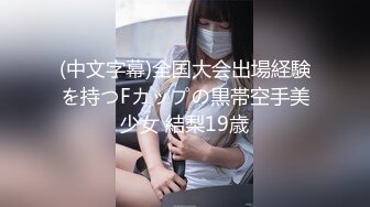 (中文字幕)全国大会出場経験を持つFカップの黒帯空手美少女 結梨19歳