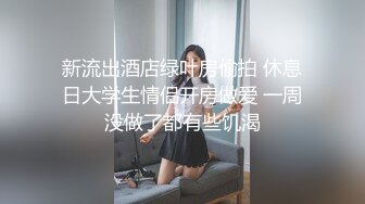 新流出酒店绿叶房偷拍 休息日大学生情侣开房做爱 一周没做了都有些饥渴