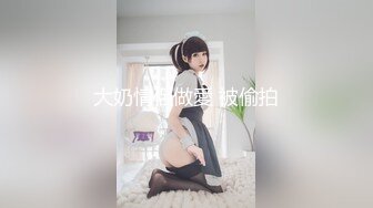 巨骚极品御姐【大胸长腿姐妹】黑丝大长腿~道具猛插~过瘾 (3 