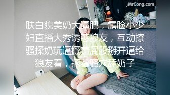 肤白貌美奶大逼肥，露脸小少妇直播大秀诱惑狼友，互动撩骚揉奶玩逼撅着屁股掰开逼给狼友看，抠着骚穴舔奶子