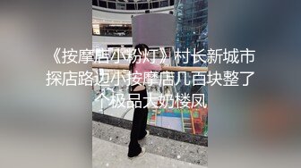 《按摩店小粉灯》村长新城市探店路边小按摩店几百块整了个极品大奶楼凤