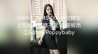 SWAG [NMS-0009]空降女上司被员工瞧不起 直接被员工用肉棒 Poppybaby