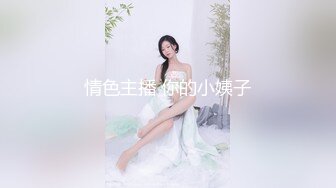 情色主播 你的小姨子