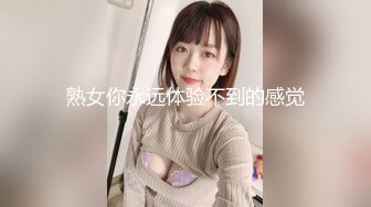 熟女你永远体验不到的感觉