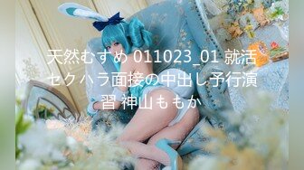 天然むすめ 011023_01 就活セクハラ面接の中出し予行演習 神山ももか