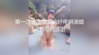 第一次被滴蜡真的好疼啊滴蜡调教母狗露出