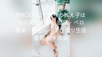 YMDD-126 僕らの教え子はエロ天使すぎて 即尺・ベロ舐め・中出し・プリケツ生徒會長 佐々波綾