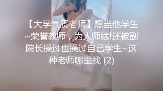 【大学气质老师】想当他学生~荣誉教师，为人师婊!还被副院长操过也操过自己学生~这种老师哪里找 (2)