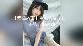 【爱情故事】良家人妻出轨，干第二炮高潮