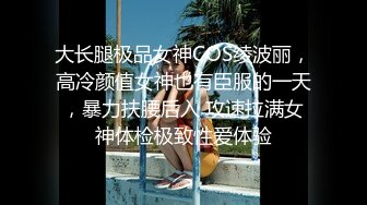 大长腿极品女神COS绫波丽，高冷颜值女神也有臣服的一天，暴力扶腰后入 攻速拉满女神体检极致性爱体验