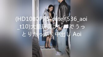 (HD1080P)(S-cute)(536_aoi_t10)大量玩具プレイでうっとりたっぷり中出し Aoi