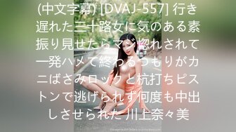 (中文字幕) [DVAJ-557] 行き遅れた三十路女に気のある素振り見せたらマジ惚れされて一発ハメて終わるつもりがカニばさみロックと杭打ちピストンで逃げられず何度も中出しさせられた 川上奈々美