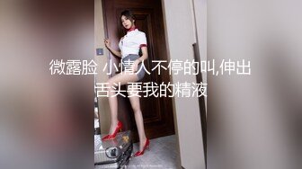 微露脸 小情人不停的叫,伸出舌头要我的精液