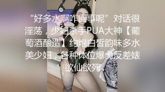 “好多水啊咋回事呢”对话很淫荡，少妇杀手PUA大神【葡萄酒酿造】约炮白皙韵味多水美少妇，各种体位爆肏反差婊欲仙欲死