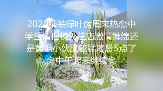 2020精装绿叶房周末热恋中学生情侣校外住店激情缠绵还是黄毛小伙比较猛凌晨5点了肏中午起来继续肏