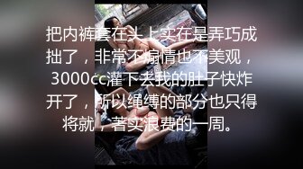 把内裤套在头上实在是弄巧成拙了，非常不煽情也不美观，3000cc灌下去我的肚子快炸开了，所以绳缚的部分也只得将就，著实浪费的一周。