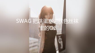 SWAG 把跳蛋塞进肤色丝袜里的OL