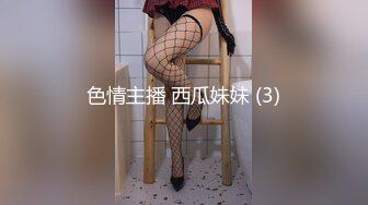 色情主播 西瓜妹妹 (3)