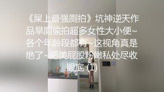 《屎上最强厕拍》坑神逆天作品旱厕偸拍超多女性大小便~各个年龄段都有~这视角真是绝了~肥美屁股粉嫩私处尽收眼底 (1)