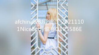 afchinatvBJ亚细亚_20211101NiceBody编号D1C5586E