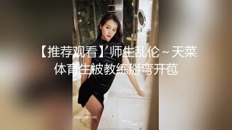 【推荐观看】师生乱伦～天菜体育生被教练掰弯开苞