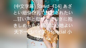 (中文字幕) [cawd-414] あざとい細身巨乳で挟射されたい…甘い声と母性と優しさに抱きしめられる最高に心地よい天下一品パイズリspecial 小花のん