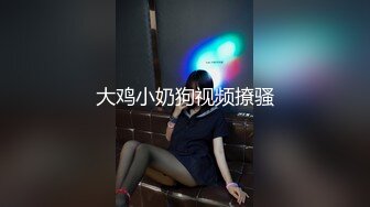 大鸡小奶狗视频撩骚