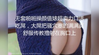 无套啪啪操颜值婊超卖力口活吃屌，大屌把骚穴塞的满满真舒服传教撸射在胸口上