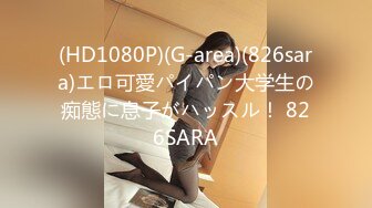 (HD1080P)(G-area)(826sara)エロ可愛パイパン大学生の痴態に息子がハッスル！ 826SARA