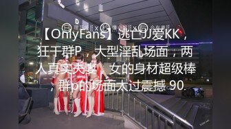 【OnlyFans】逃亡JJ爱KK，狂干群P，大型淫乱场面，两人真实夫妻，女的身材超级棒，群p的场面太过震撼 90