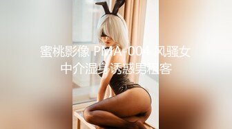 蜜桃影像 PMA-004 风骚女中介湿身诱惑男租客