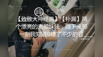 【致敬大神经典】【补漏】两个漂亮的素颜妹妹，蹲下来那一刻我知道B糟了不少的罪